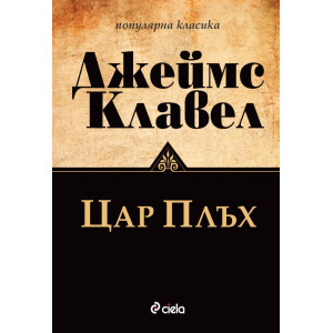 Цар Плъх