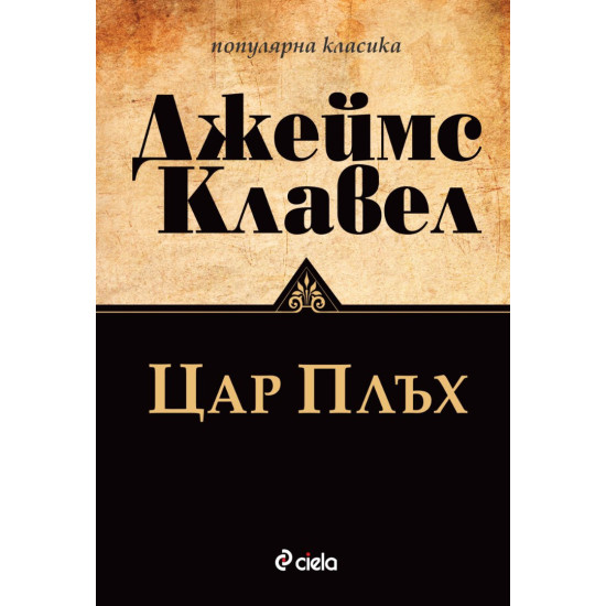 Цар Плъх | Джеймс Клавел