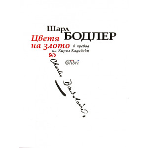 Цветя на злото