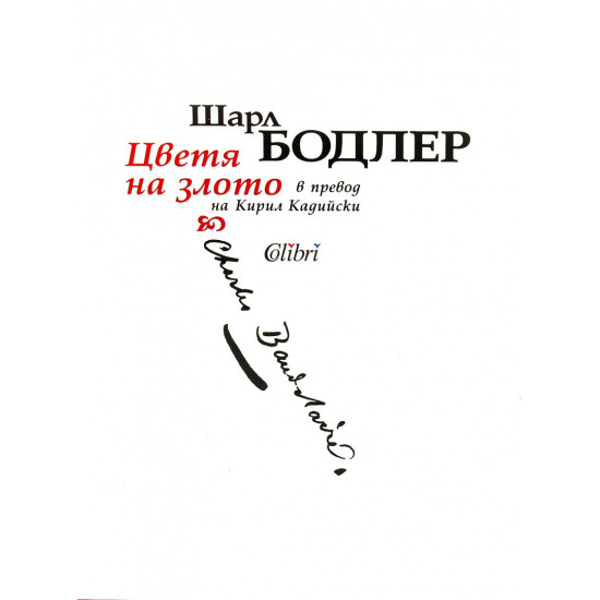 Цветя на злото | Шарл Бодлер