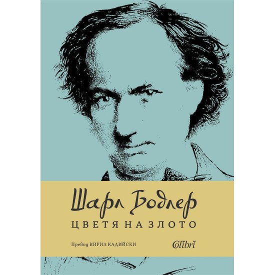 Цветя на злото | Шарл Бодлер