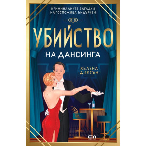 Убийство на дансинга - книга 4