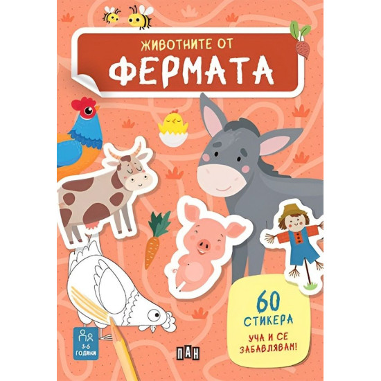 Уча и се забавлявам! Животните от фермата + 60 стикера | Естер Томе
