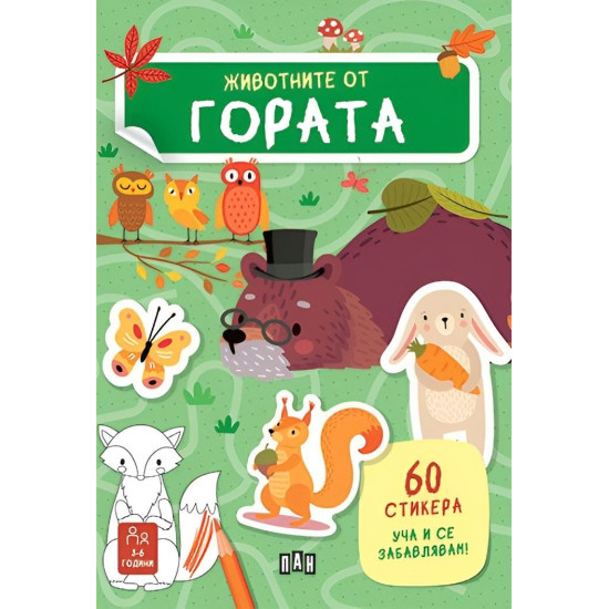 Уча и се забавлявам! Животните от гората + 60 стикера | Роберта Марколин