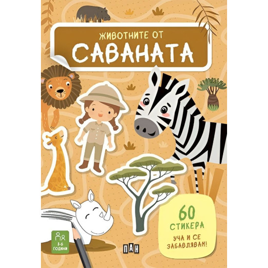 Уча и се забавлявам! Животните от саваната + 60 стикера | Валентина Бонагуро