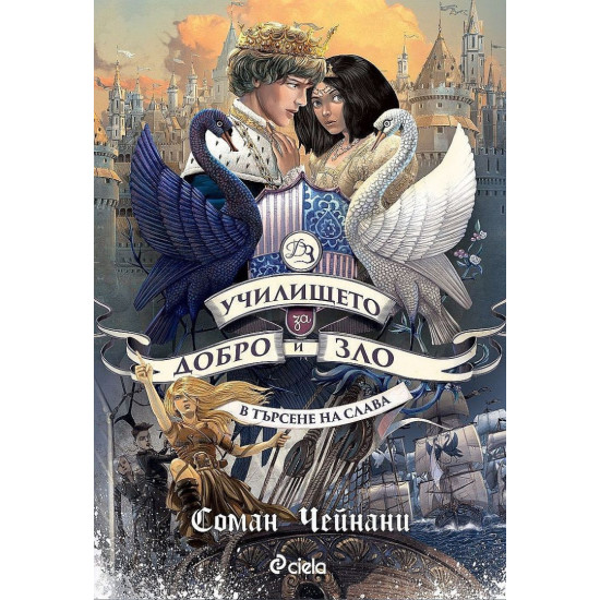 Училището за Добро и Зло: В търсене на слава - книга 4 | Соман Чейнани