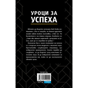 Уроци за успеха. 17 принципа за личен успех чрез действие и позитивно отношение - меки корици