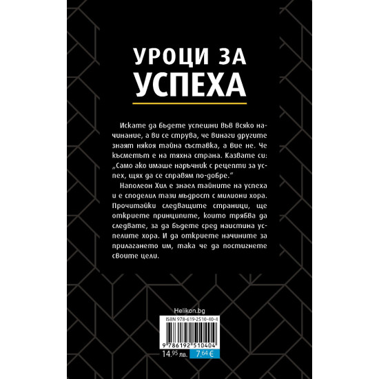 Уроци за успеха. 17 принципа за личен успех чрез действие и позитивно отношение | Наполеон Хил