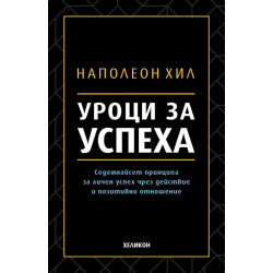 Уроци за успеха. 17 принципа за личен успех чрез действие и позитивно отношение - меки корици