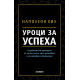 Уроци за успеха. 17 принципа за личен успех чрез действие и позитивно отношение | Наполеон Хил