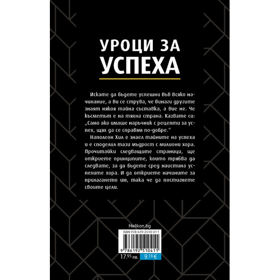 Уроци за успеха. 17 принципа за личен успех чрез действие и позитивно отношение от Наполеон Хил - твърди корици | Наполеон Хил
