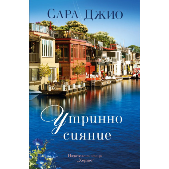 Утринно сияние | Сара Джио