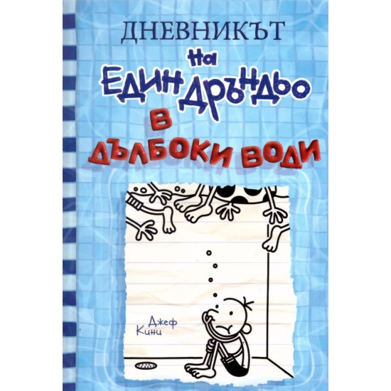В дълбоки води - Дневникът на един Дръндьо - книга 15 | Джеф Кини