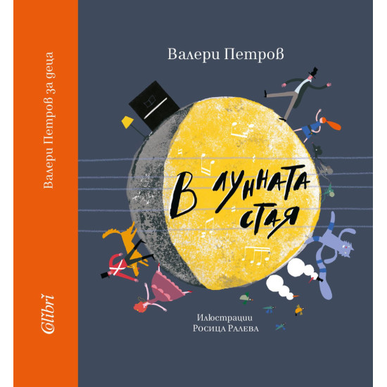 В лунната стая | Валери Петров