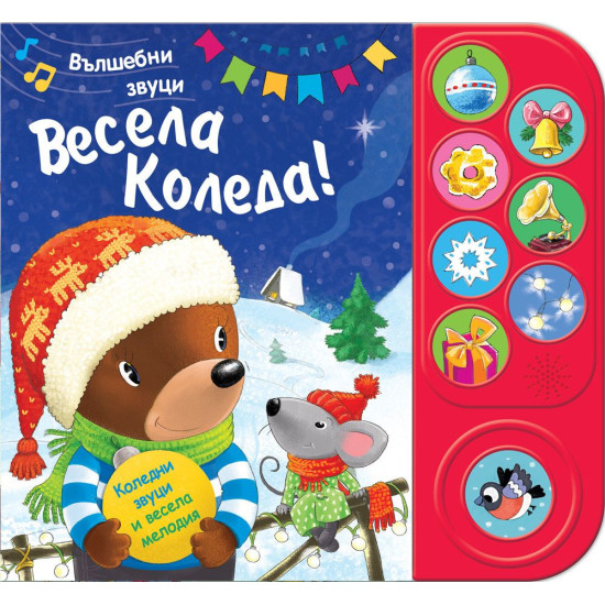 Вълшебни звуци: Весела Коледа! | Фют