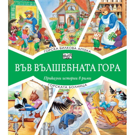 Във вълшебната гора: Горска билкова аптека + Горската болница | Фют