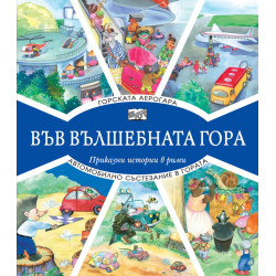 Във вълшебната гора: Горската аерогара + Автомобилно състезание в гората