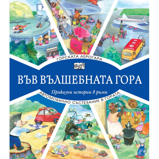 Във вълшебната гора: Горската аерогара + Автомобилно състезание в гората | Фют