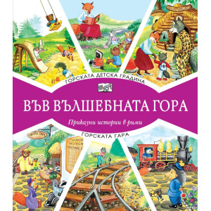 Във вълшебната гора: Горската детска градина + Горската гара