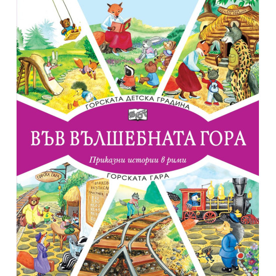 Във вълшебната гора: Горската детска градина + Горската гара | Фют