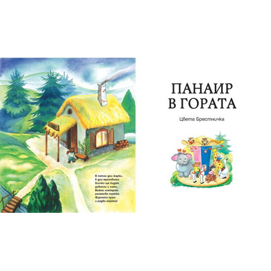 Във вълшебната гора: Горската хлебарница + Панаир в гората | Фют