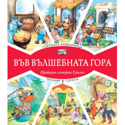 Във вълшебната гора: Горската хлебарница + Панаир в гората