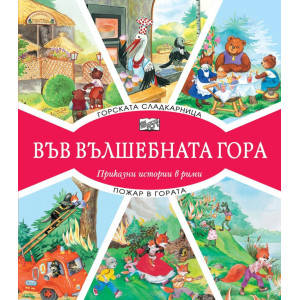 Във вълшебната гора: Горската сладкарница + Пожар в гората