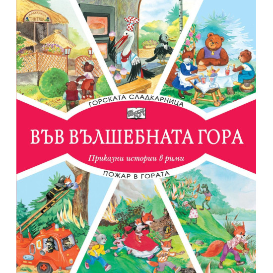 Във вълшебната гора: Горската сладкарница + Пожар в гората | Фют