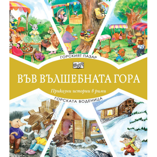 Във вълшебната гора: Горски пазар + Горската воденица | Фют