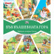 Във вълшебната гора: Горски жилищни неволи + Стадион в гората | Фют