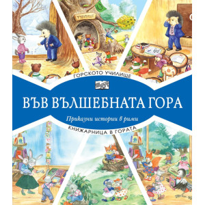 Във вълшебната гора: Горското училище + Книжарница в гората