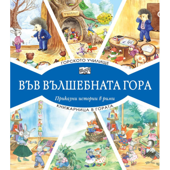 Във вълшебната гора: Горското училище + Книжарница в гората | Фют