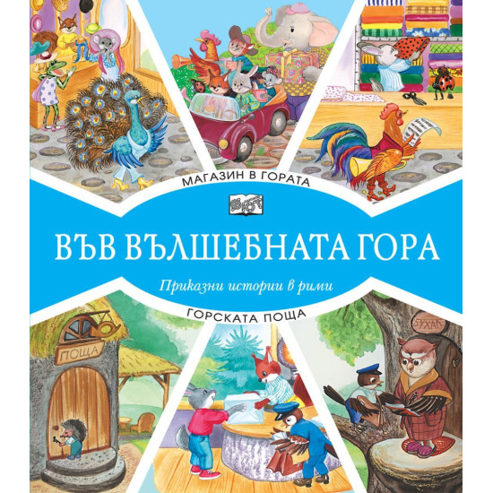 Във вълшебната гора: Магазин в гората + Горската поща | Фют