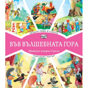 Във вълшебната гора: Модно ревю в гората + Горският театър