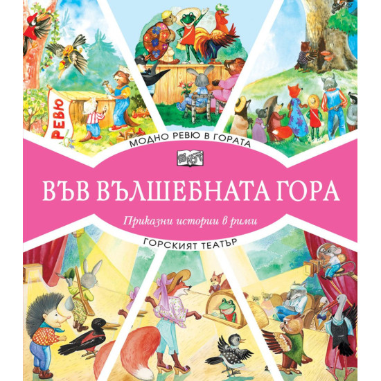 Във вълшебната гора: Модно ревю в гората + Горският театър | Фют