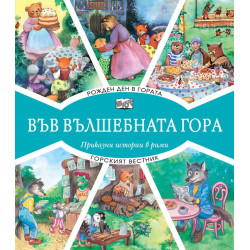Във вълшебната гора: Рожден ден в гората + Горският вестник