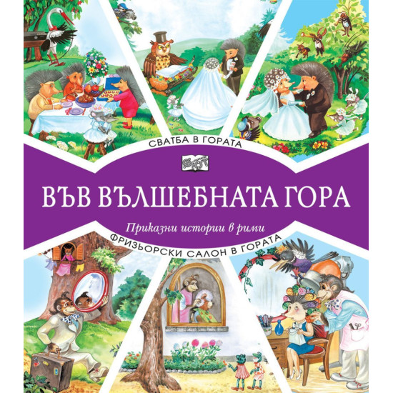 Във вълшебната гора: Сватба в гората + Фризьорски салон в гората | Фют