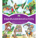 Във вълшебната гора: Сватба в гората + Фризьорски салон в гората | Фют