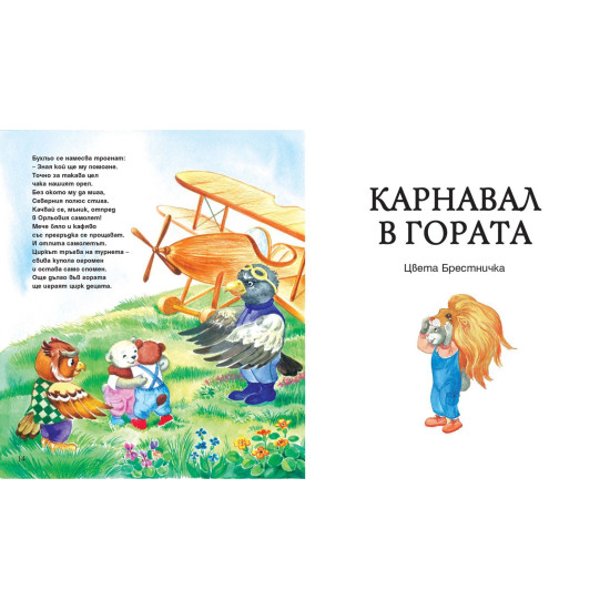 Във вълшебната гора: Цирк в гората + Карнавал в гората | Фют