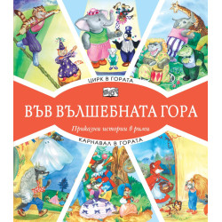 Във вълшебната гора: Цирк в гората + Карнавал в гората