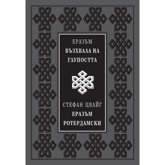 Възхвала на глупостта | Еразъм Ротердамски