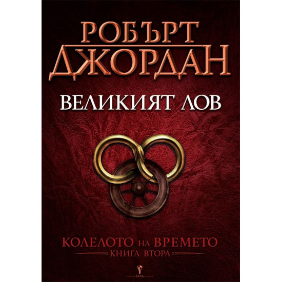Великият лов - книга 2 | Робърт Джордан