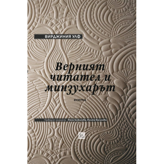 Верният читател и минзухарът | Вирджиния Улф