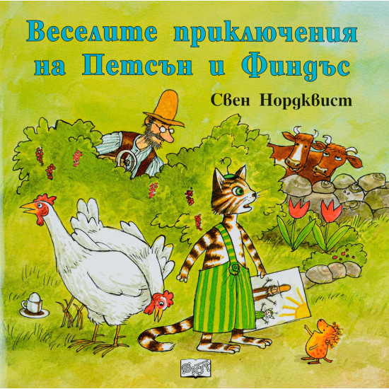 Веселите приключения на Петсън и Финдъс | Свен Нордквист