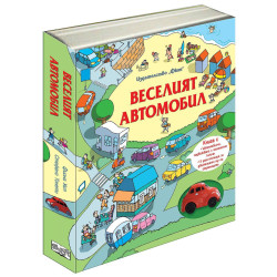 Веселият автомобил