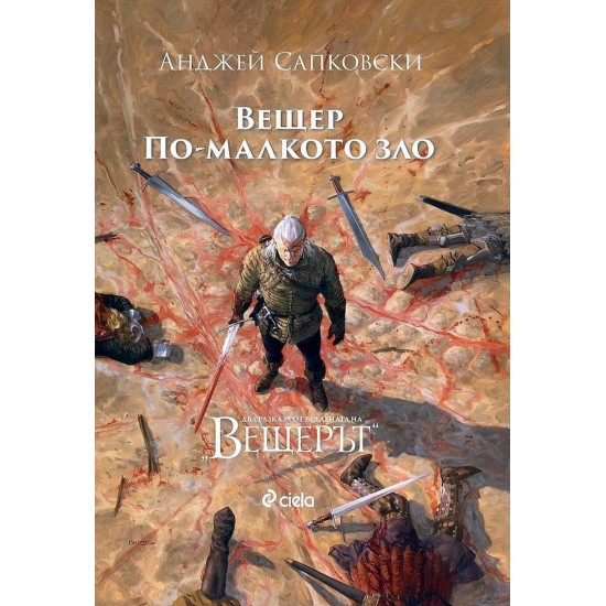 Вещерът: Вещер и По-малкото зло | Анджей Сапковски