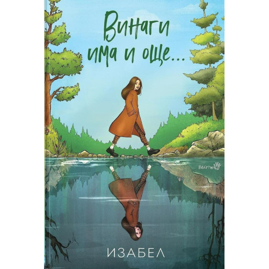 Винаги има и още | Изабел Овчарова