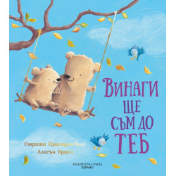 Винаги ще съм до теб