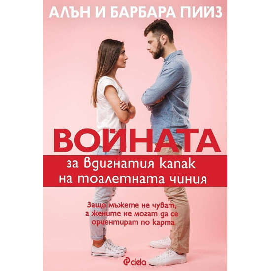 Войната за вдигнатия капак на тоалетната чиния | Алън Пийз, Барбара Пийз
