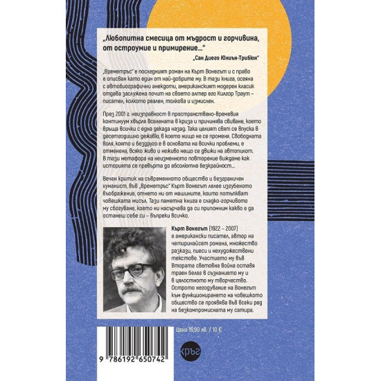 Времетръс | Кърт Вонегът